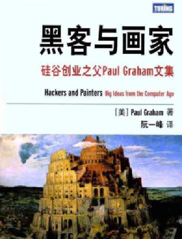 站在巨人肩上 ——第六期讀書分享會(huì)《黑客與畫家》